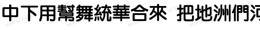 DFYuanStd W7-B5pc-H字体转换